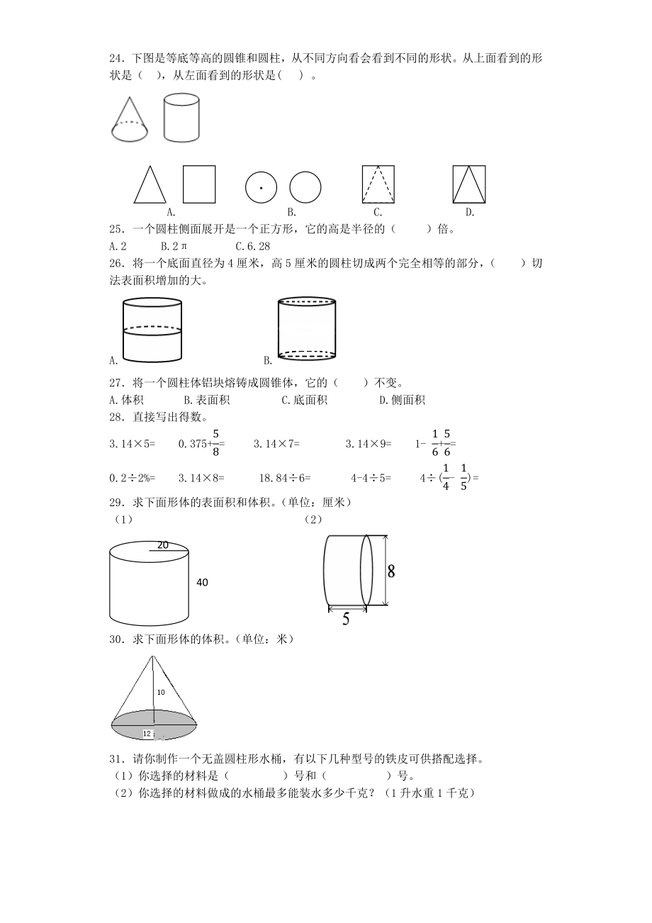 人教版六下数学六年级下数学一课一练-、圆锥-人教新课标(带解析)(附答案)公开课课件教案公开课课件教.docx_第2页