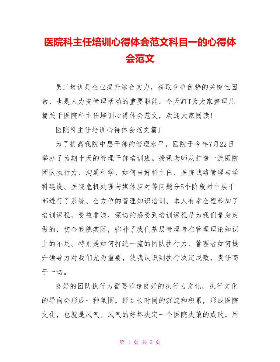 医院科主任培训心得体会范文科目一的心得体会范文.doc_第1页