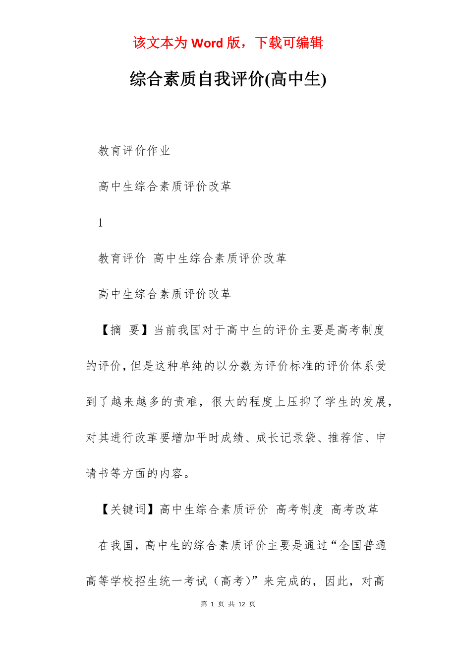 综合素质自我评价(高中生).docx_第1页