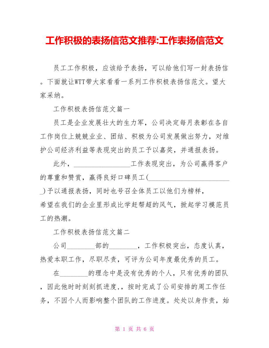 工作积极的表扬信范文推荐工作表扬信范文.doc_第1页