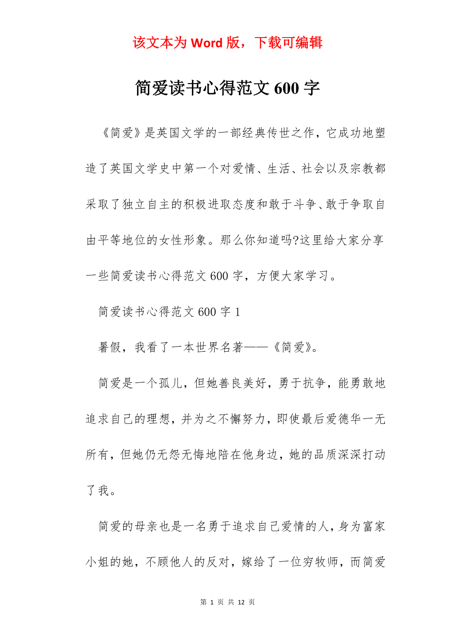 简爱读书心得范文600字.docx_第1页