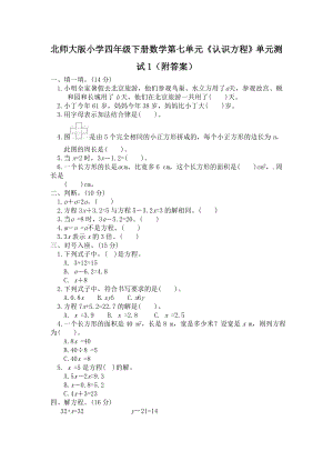 北师大版小学四年级下册数学第五单元《认识方程》单元测试1（附答案）.doc