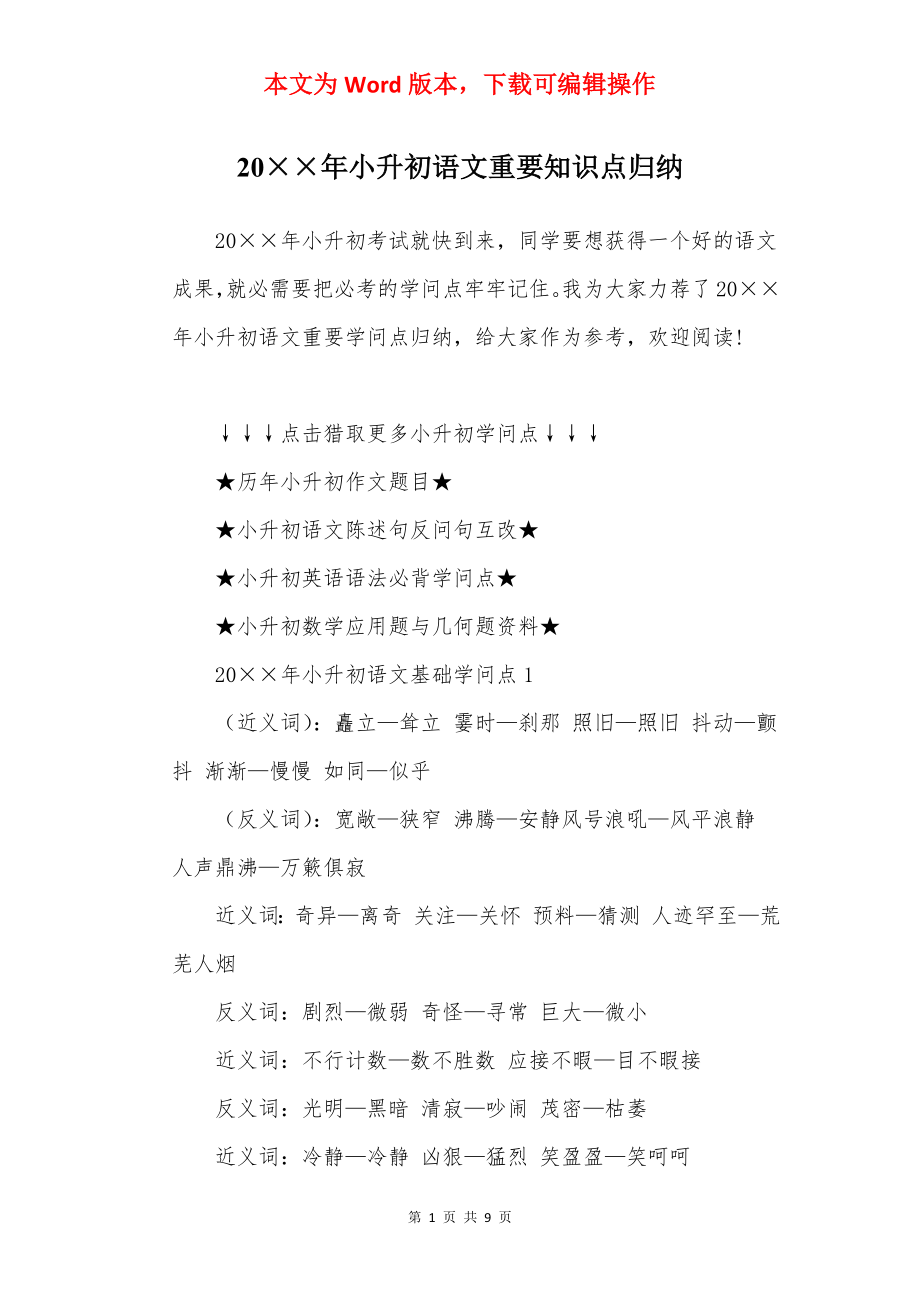 20××年小升初语文重要知识点归纳.docx_第1页