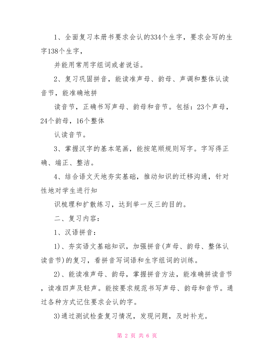 人教版小学语文一年级下册复习计划3篇 .doc_第2页