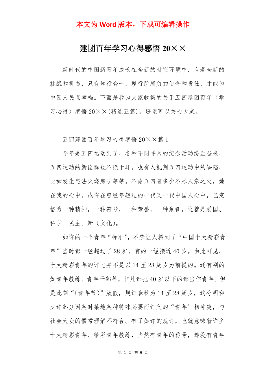 建团百年学习心得感悟20××.docx_第1页