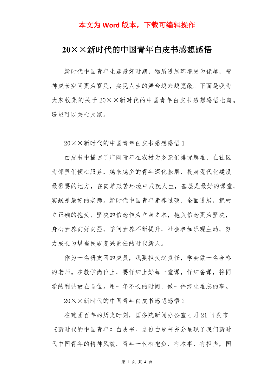 20××新时代的中国青年白皮书感想感悟.docx_第1页