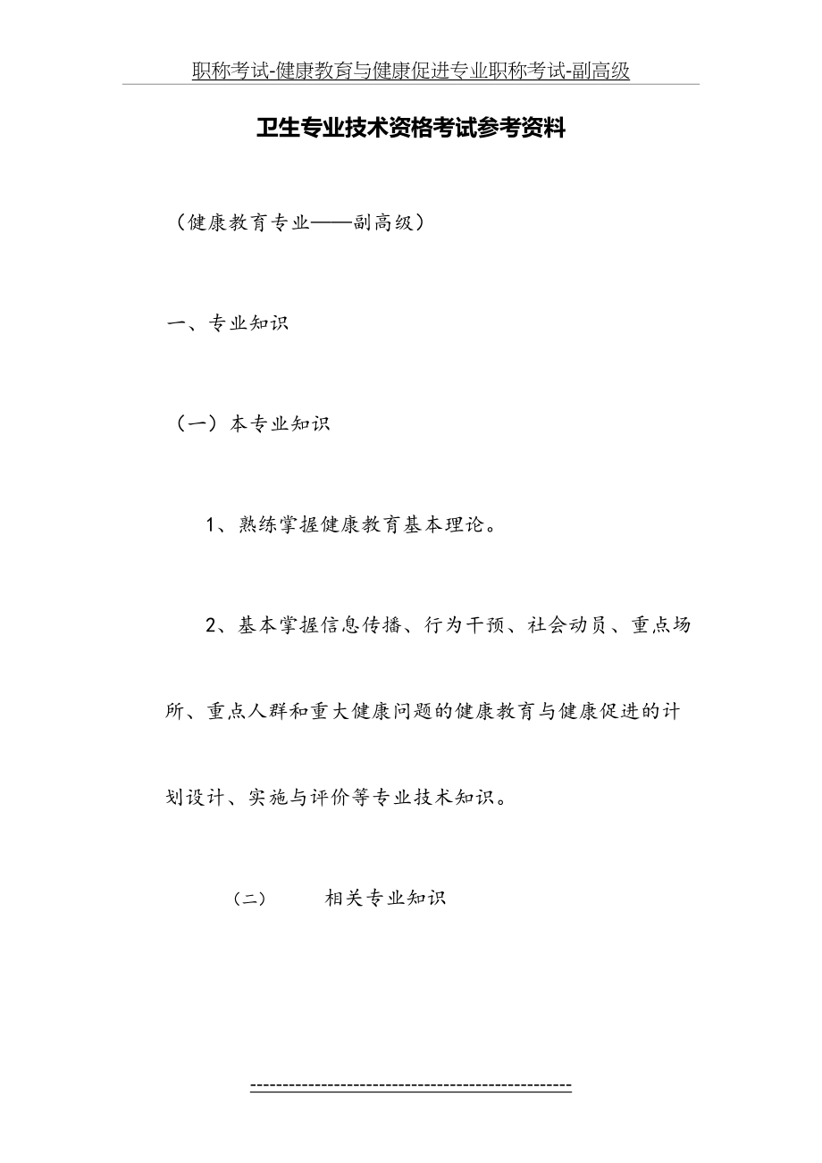 职称考试-健康教育与健康促进专业职称考试-副高级.doc_第2页