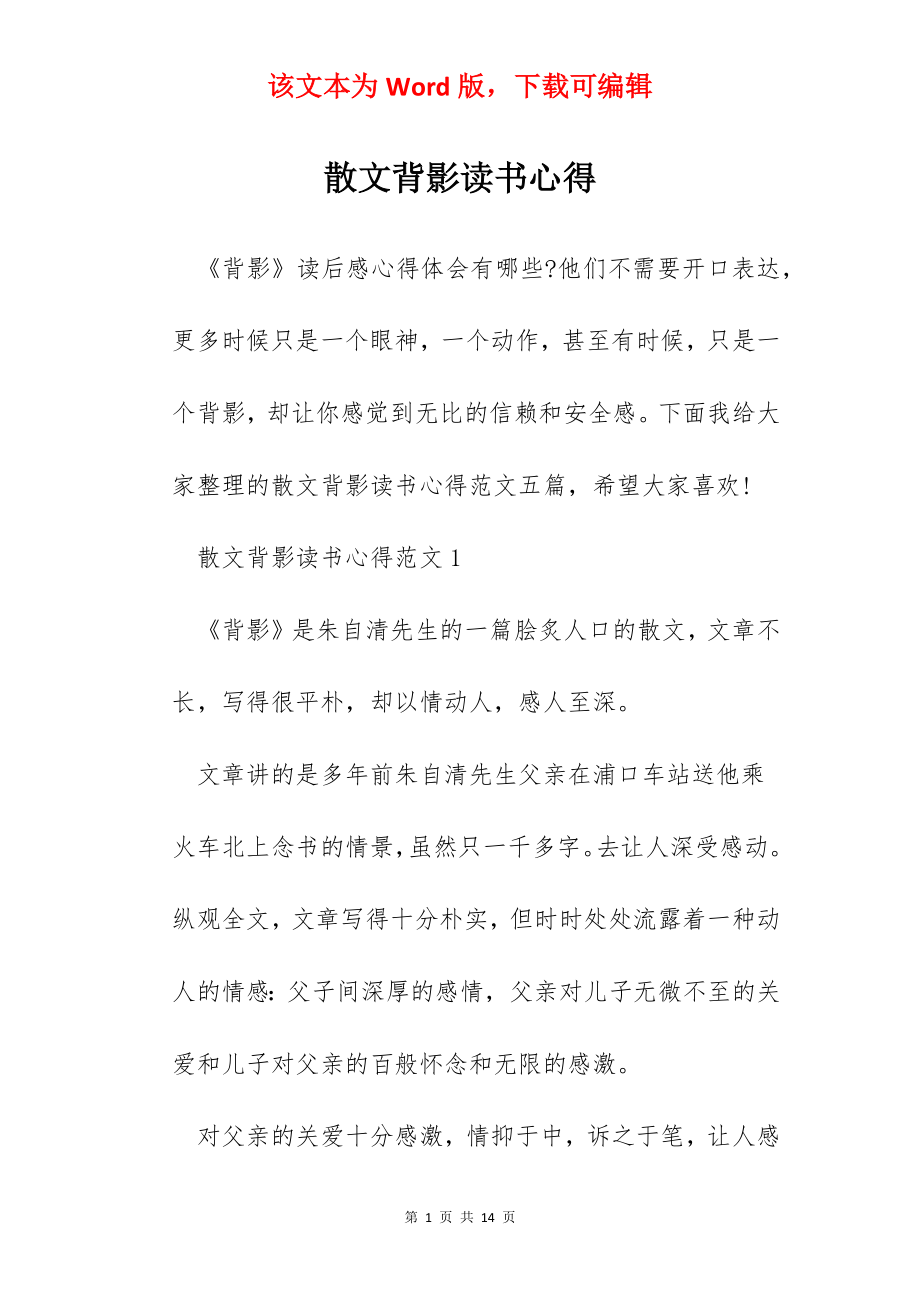 散文背影读书心得.docx_第1页