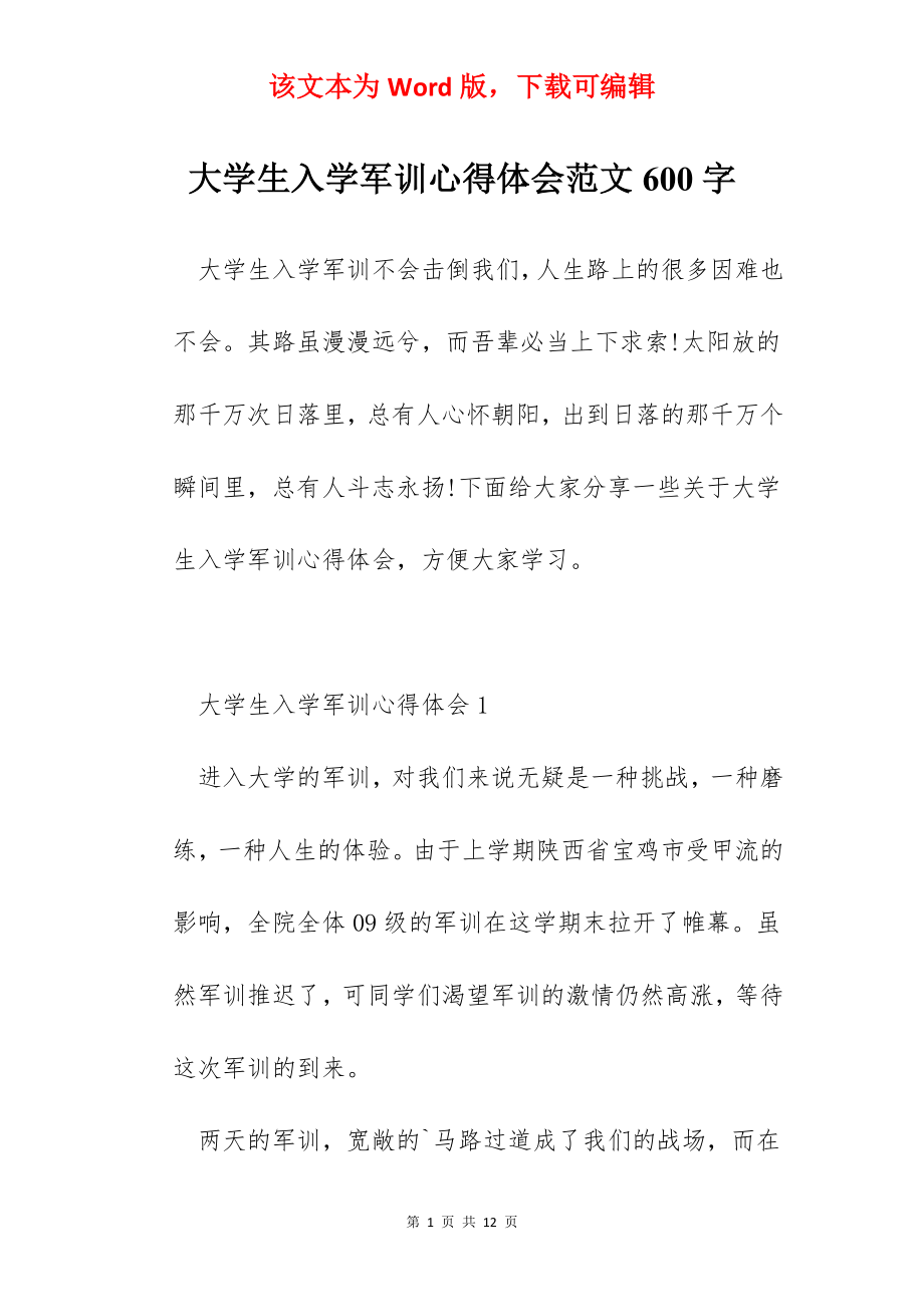 大学生入学军训心得体会范文600字.docx_第1页