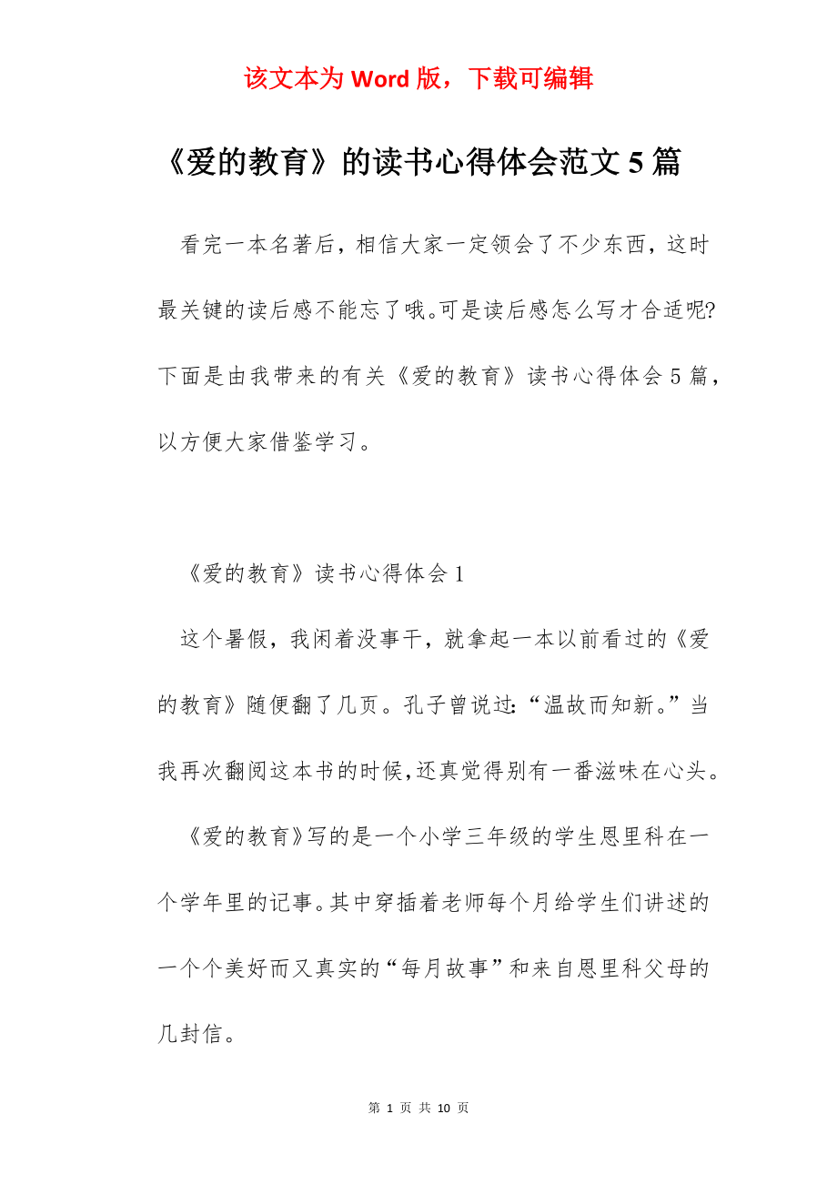 《爱的教育》的读书心得体会范文5篇.docx_第1页