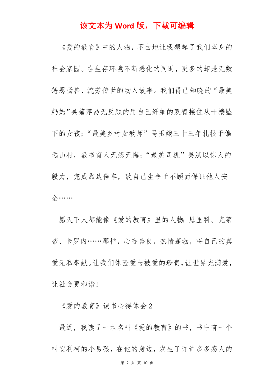 《爱的教育》的读书心得体会范文5篇.docx_第2页