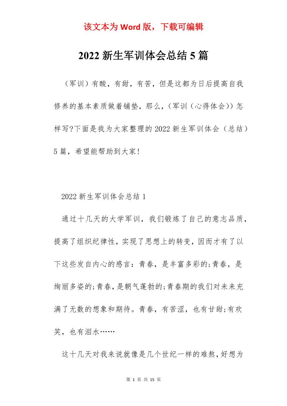 2022新生军训体会总结5篇.docx_第1页