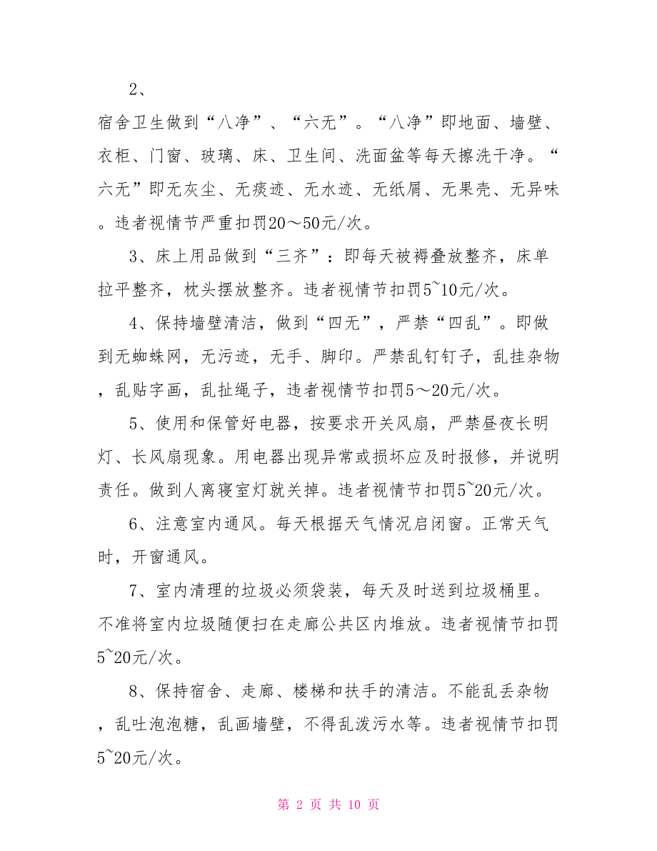 宿舍卫生管理规章制度范文卫生管理规章制度.doc_第2页