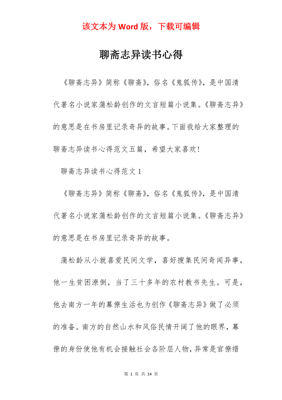 聊斋志异读书心得.docx_第1页