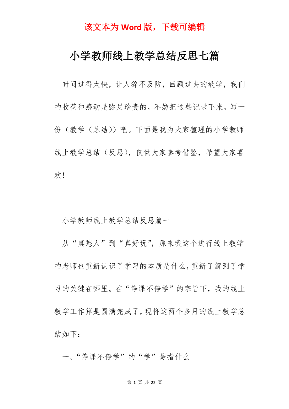 小学教师线上教学总结反思七篇.docx_第1页