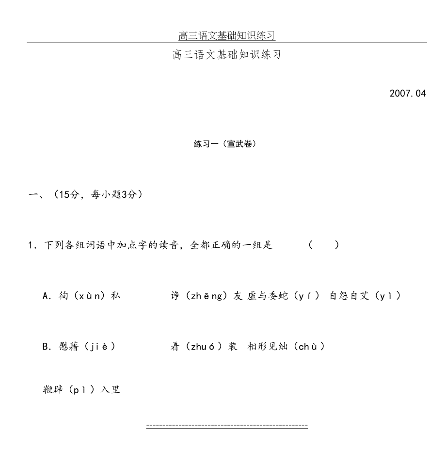 高三语文基础知识练习.doc_第2页