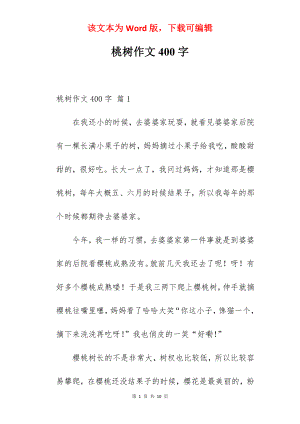 桃树作文400字.docx