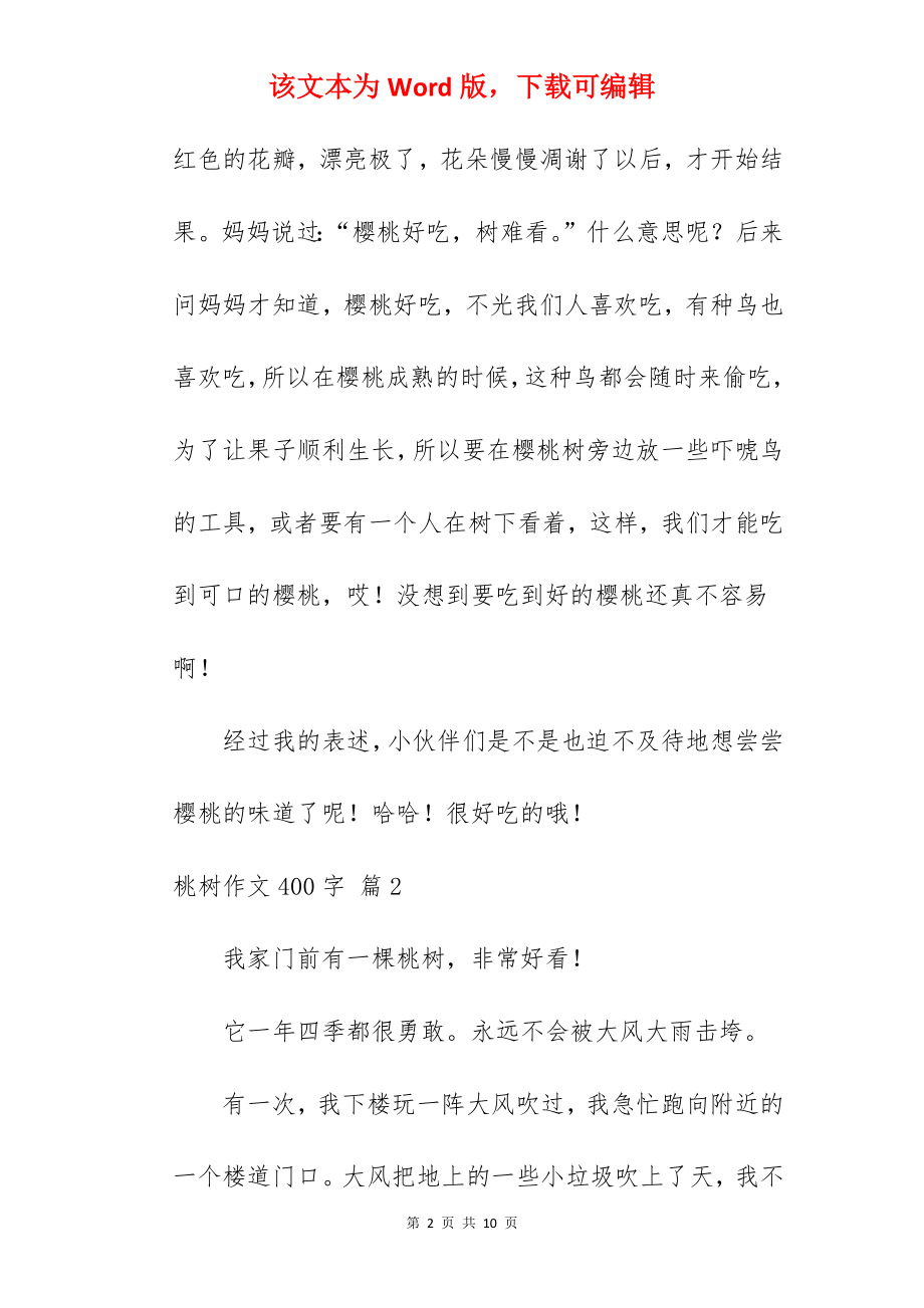 桃树作文400字.docx_第2页