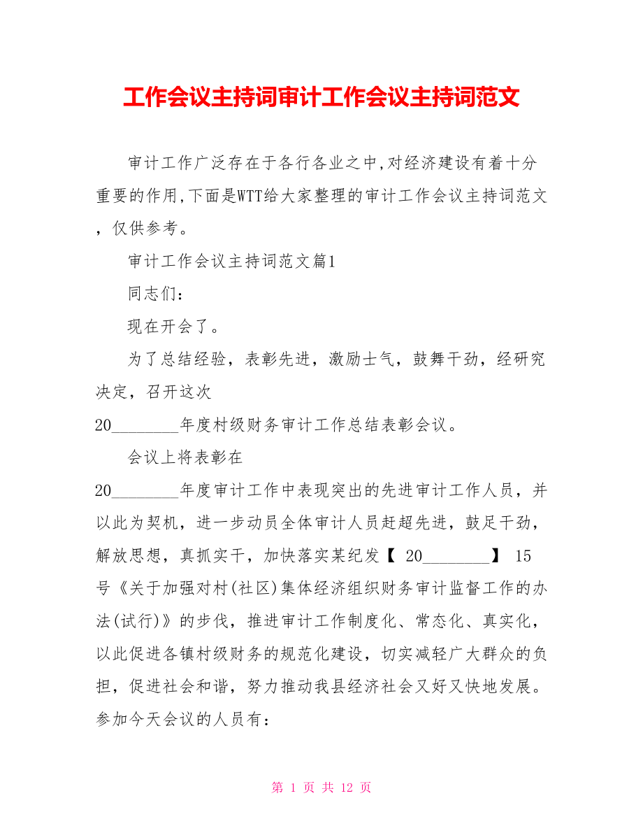 工作会议主持词审计工作会议主持词范文.doc_第1页