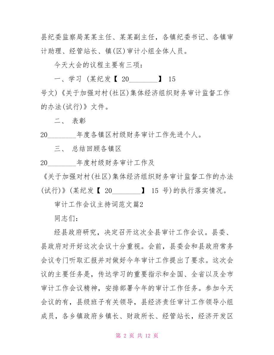 工作会议主持词审计工作会议主持词范文.doc_第2页