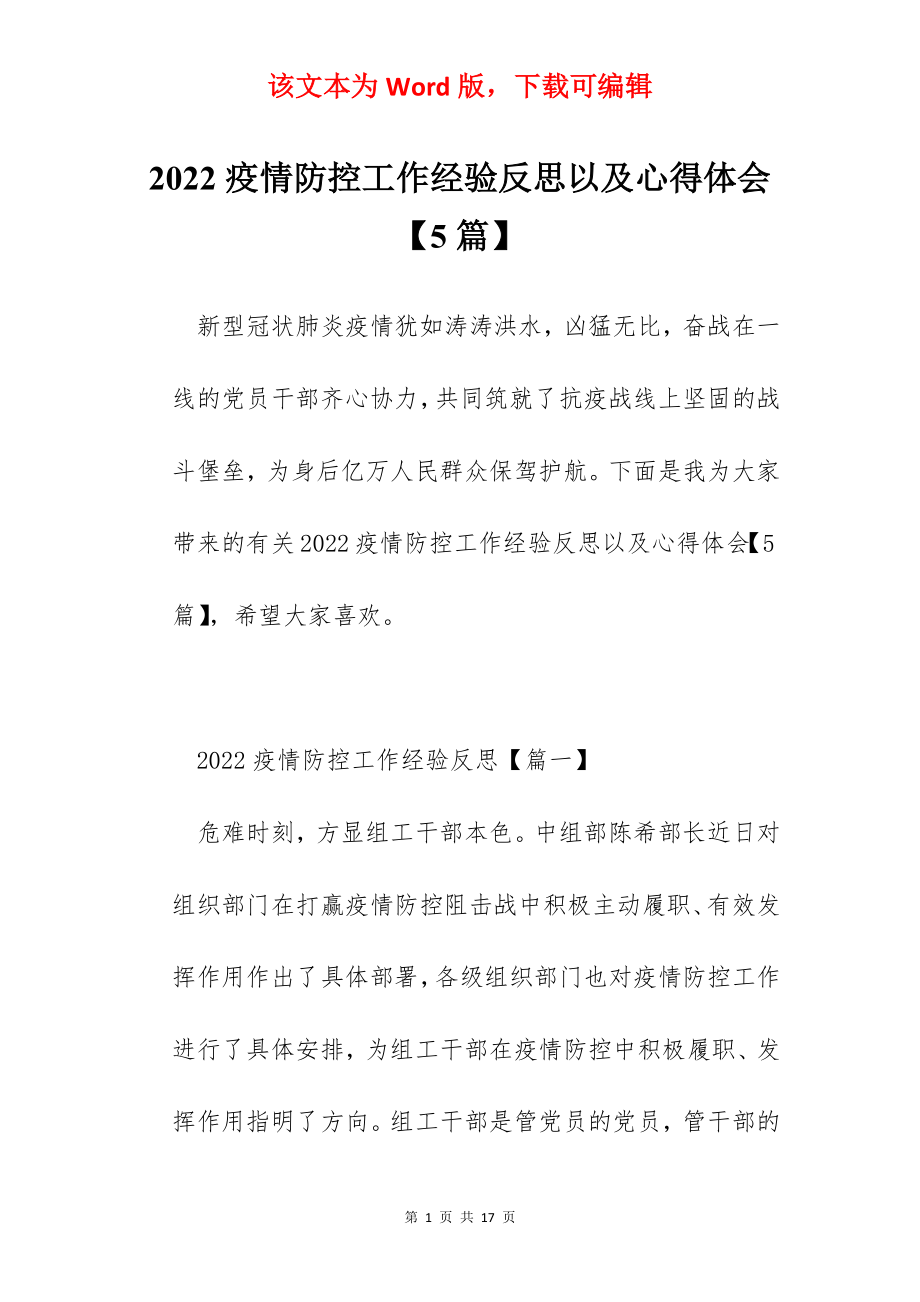 2022疫情防控工作经验反思以及心得体会【5篇】.docx_第1页