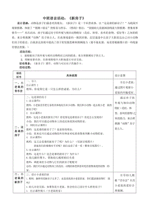 中班语言活动：新房子公开课.docx