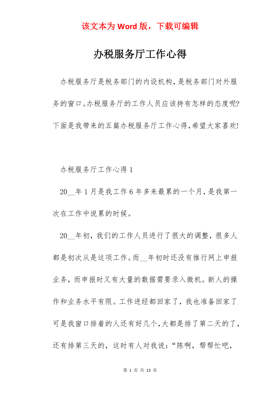 办税服务厅工作心得.docx_第1页