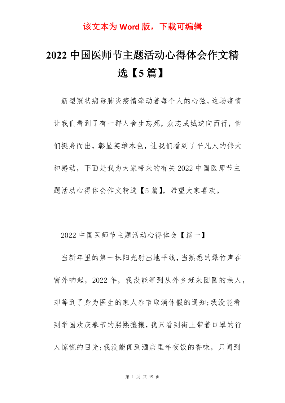 2022中国医师节主题活动心得体会作文精选【5篇】.docx_第1页