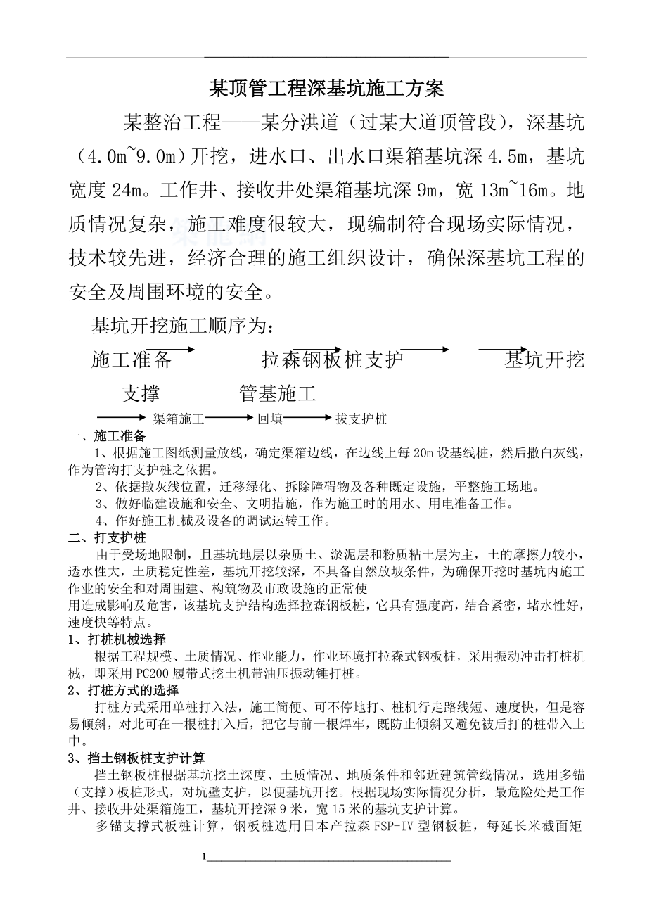 某顶管工程深基坑施工方案.doc_第1页