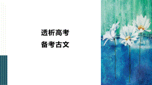 2023届高考专题复习突破：2021天津卷文言文题分析 课件20张.pptx