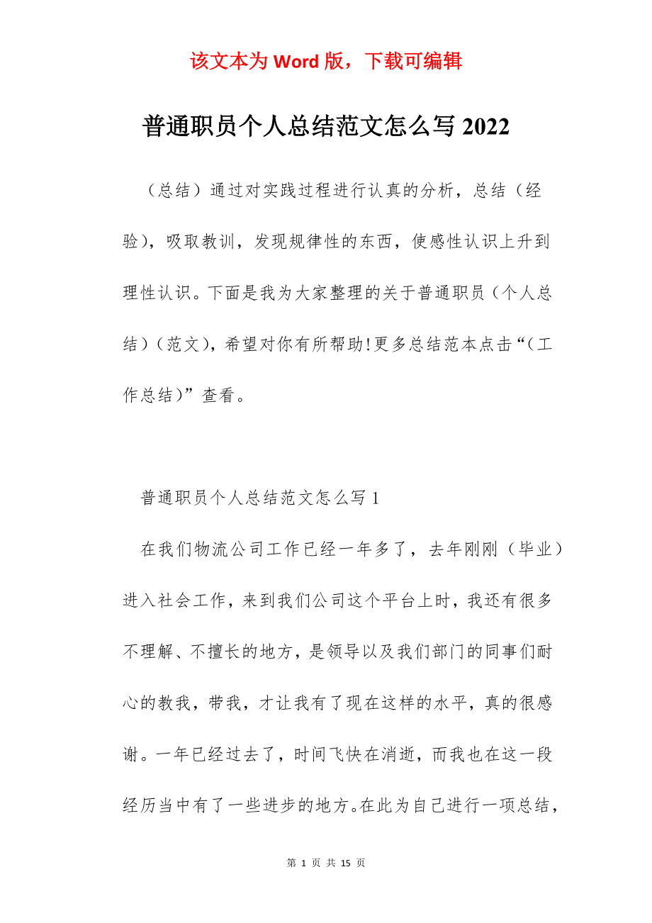 普通职员个人总结范文怎么写2022.docx_第1页