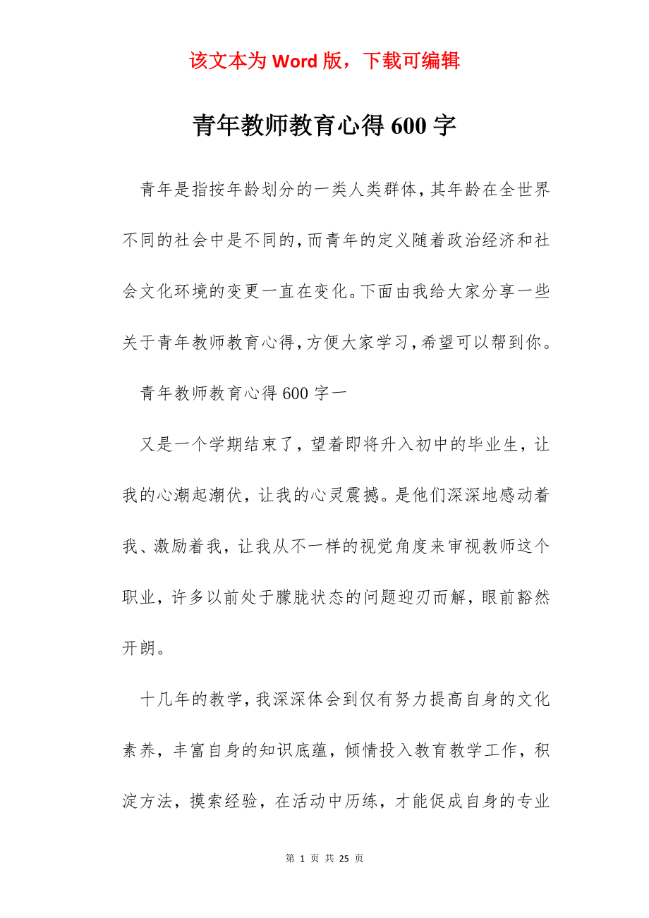 青年教师教育心得600字.docx_第1页