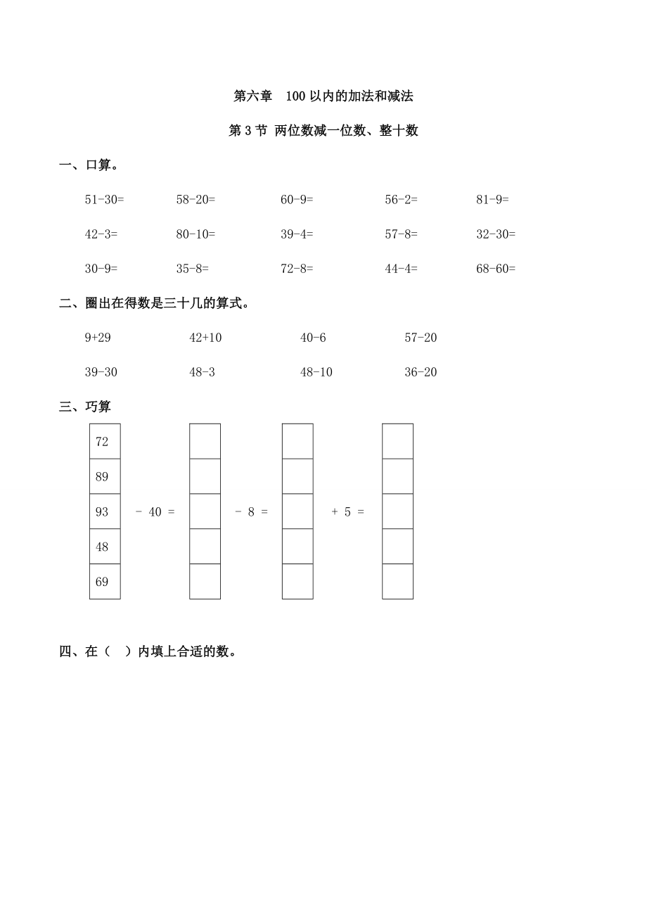 人教版数学一年级下册-06100以内的加法和减法(一)-03两位数减一位数和整十数-随堂测试习题01.doc_第1页