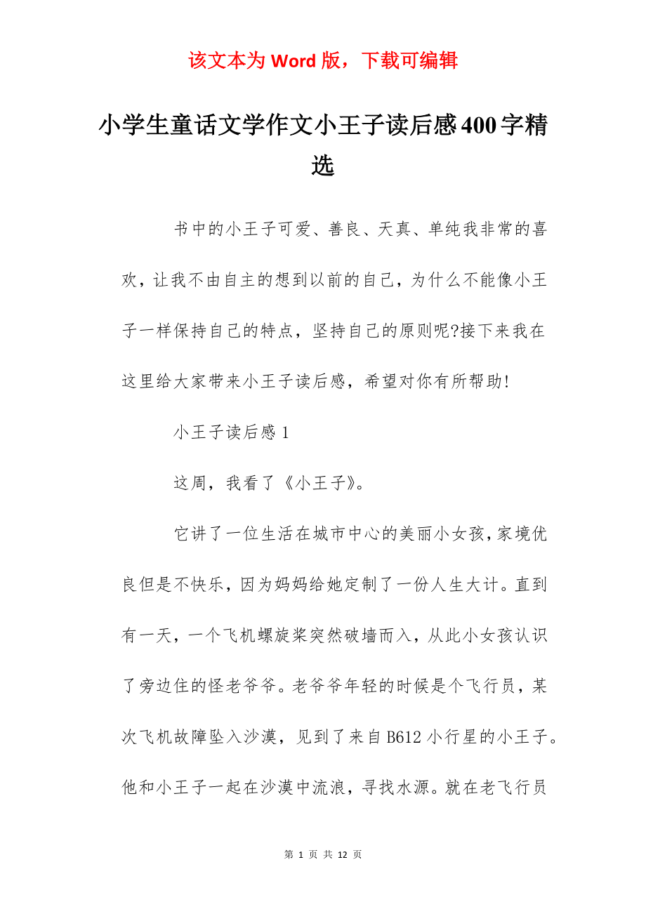 小学生童话文学作文小王子读后感400字精选.docx_第1页