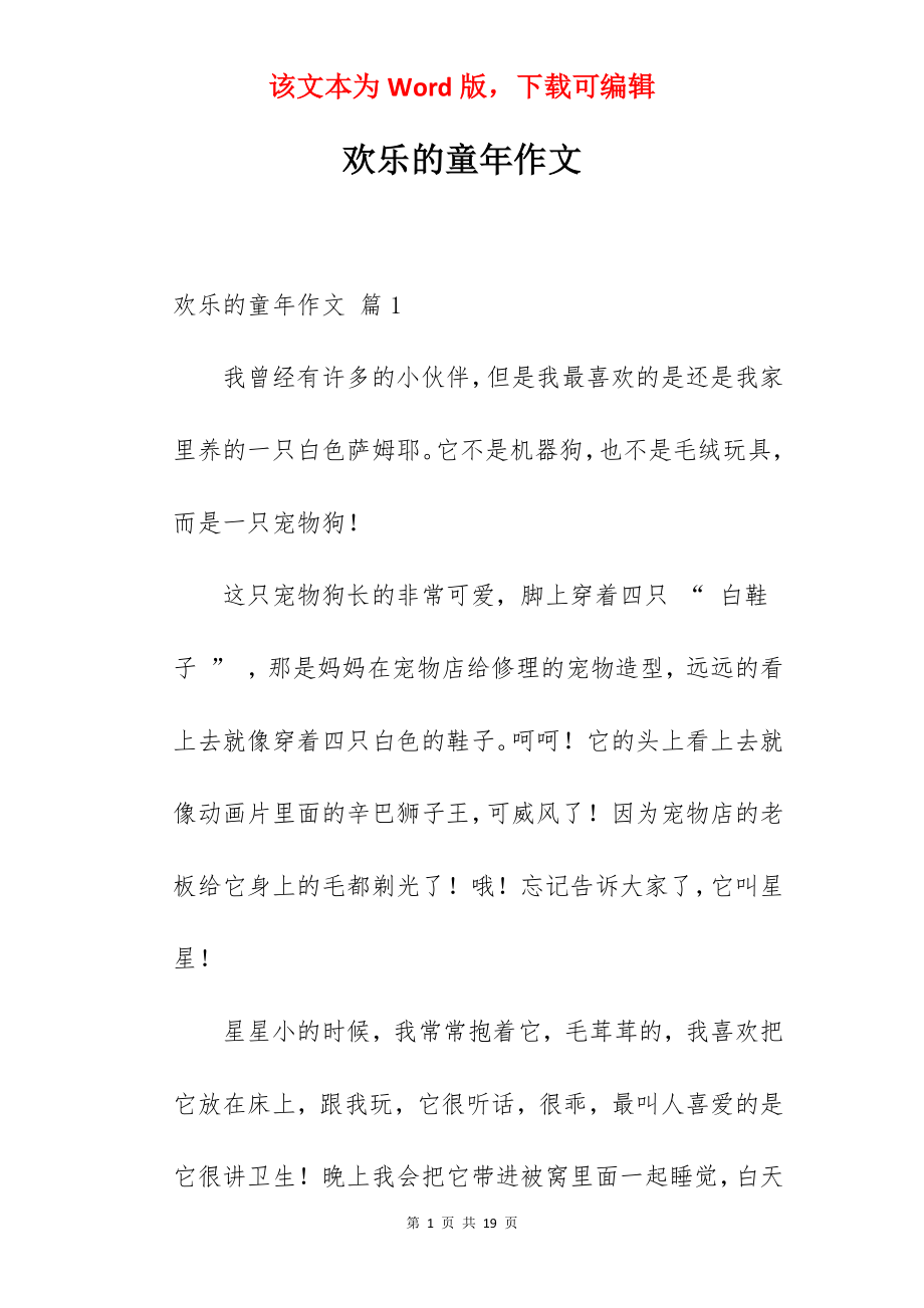 欢乐的童年作文.docx_第1页