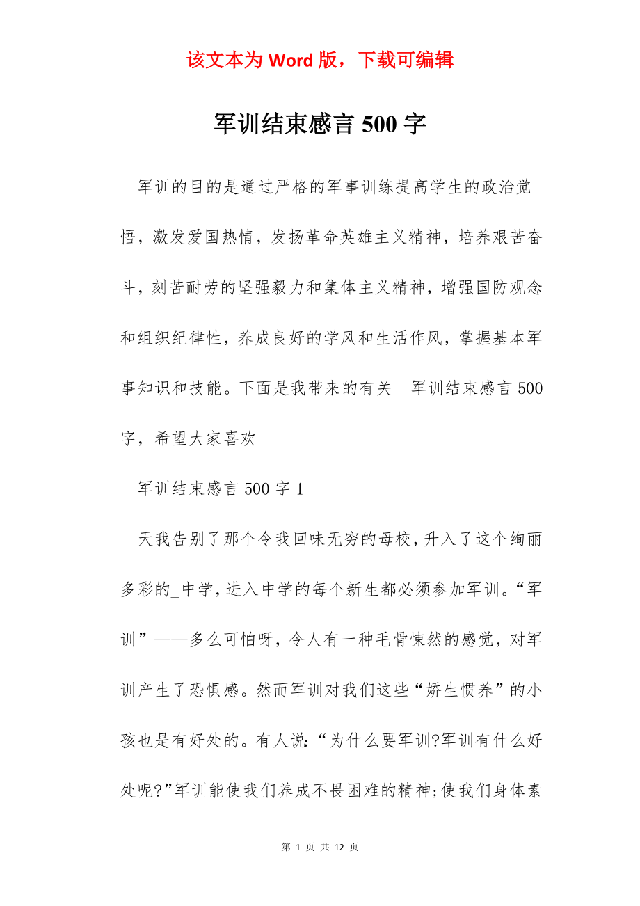 军训结束感言500字.docx_第1页