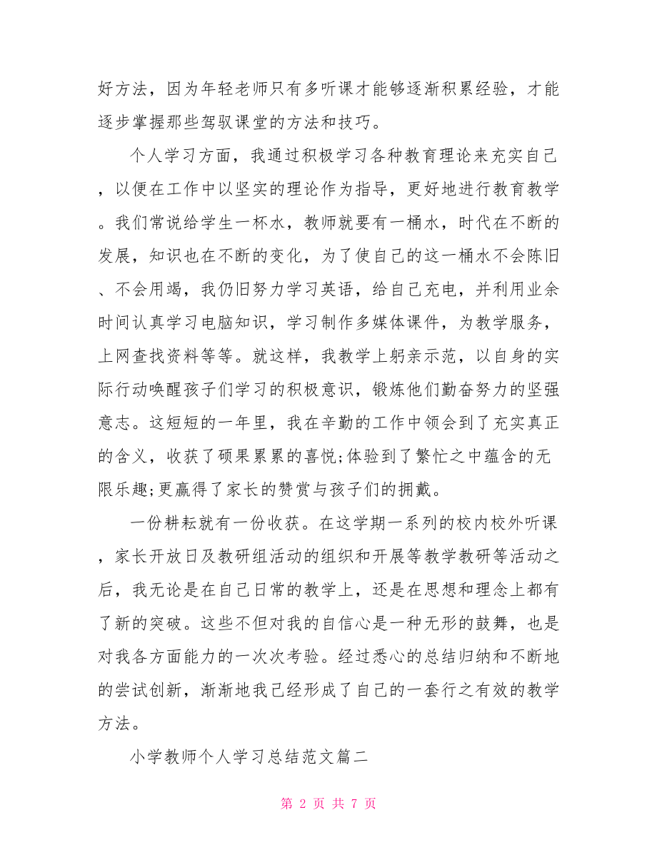 小学教师个人学习总结范文3篇 .doc_第2页