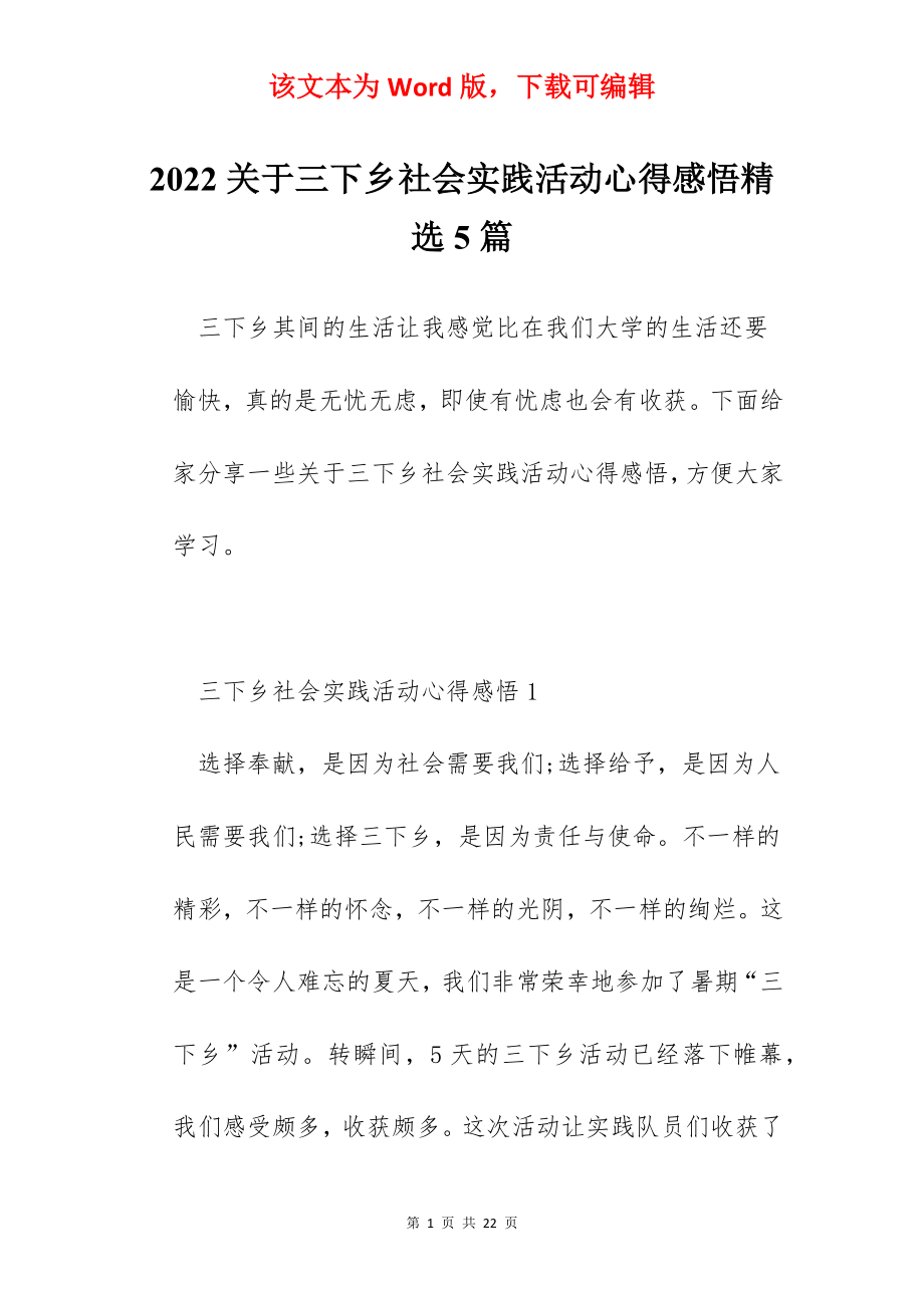 2022关于三下乡社会实践活动心得感悟精选5篇.docx_第1页