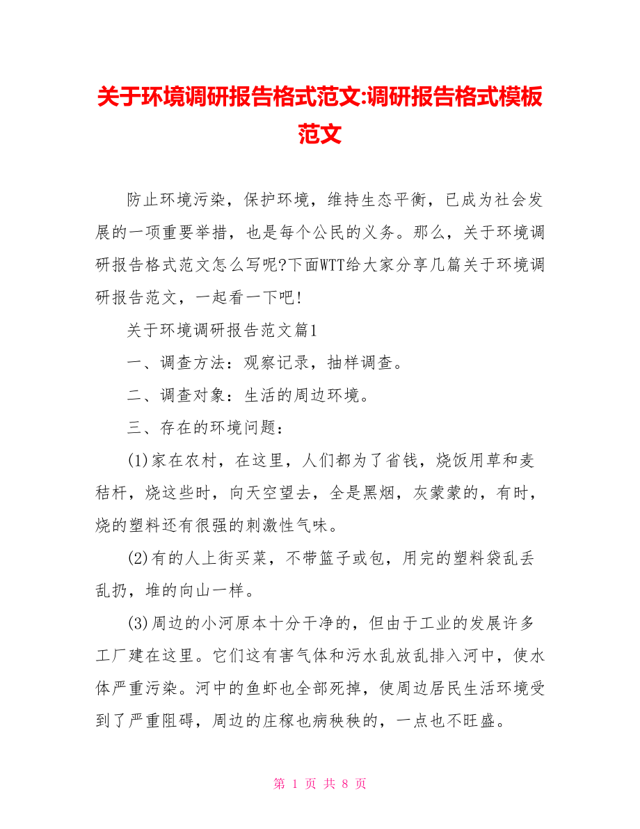 关于环境调研报告格式范文调研报告格式模板范文.doc_第1页