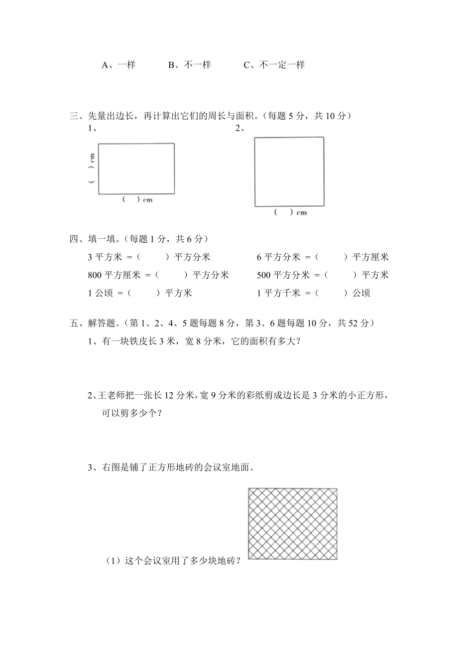 北师大版小学三年级下册数学第五单元《面积》单元测试5（附答案）.doc_第2页