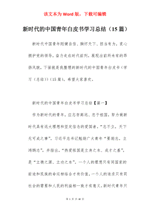 新时代的中国青年白皮书学习总结（15篇）.docx