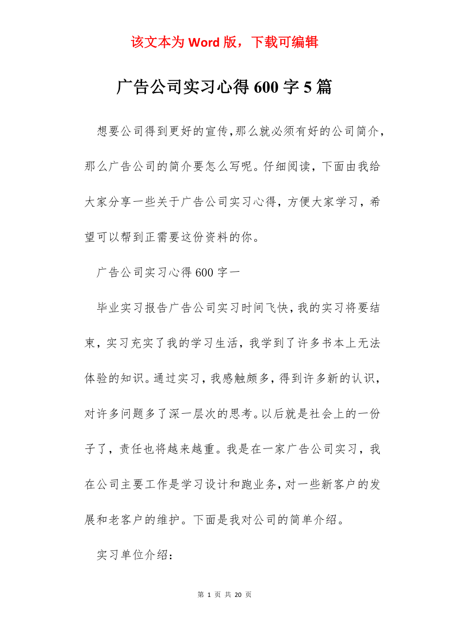 广告公司实习心得600字5篇.docx_第1页