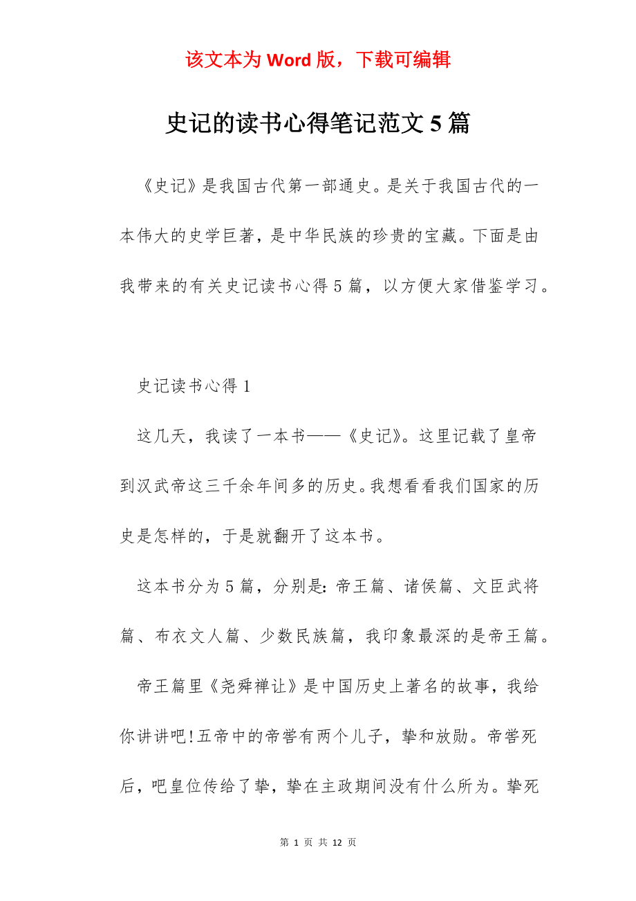 史记的读书心得笔记范文5篇.docx_第1页