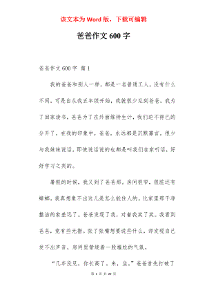 爸爸作文600字.docx