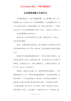 生活需要理解九年级作文.docx