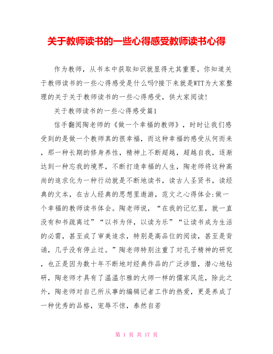 关于教师读书的一些心得感受教师读书心得.doc_第1页