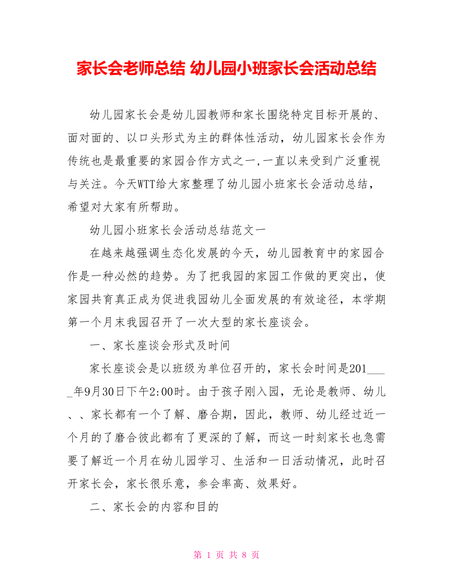 家长会老师总结 幼儿园小班家长会活动总结 .doc_第1页