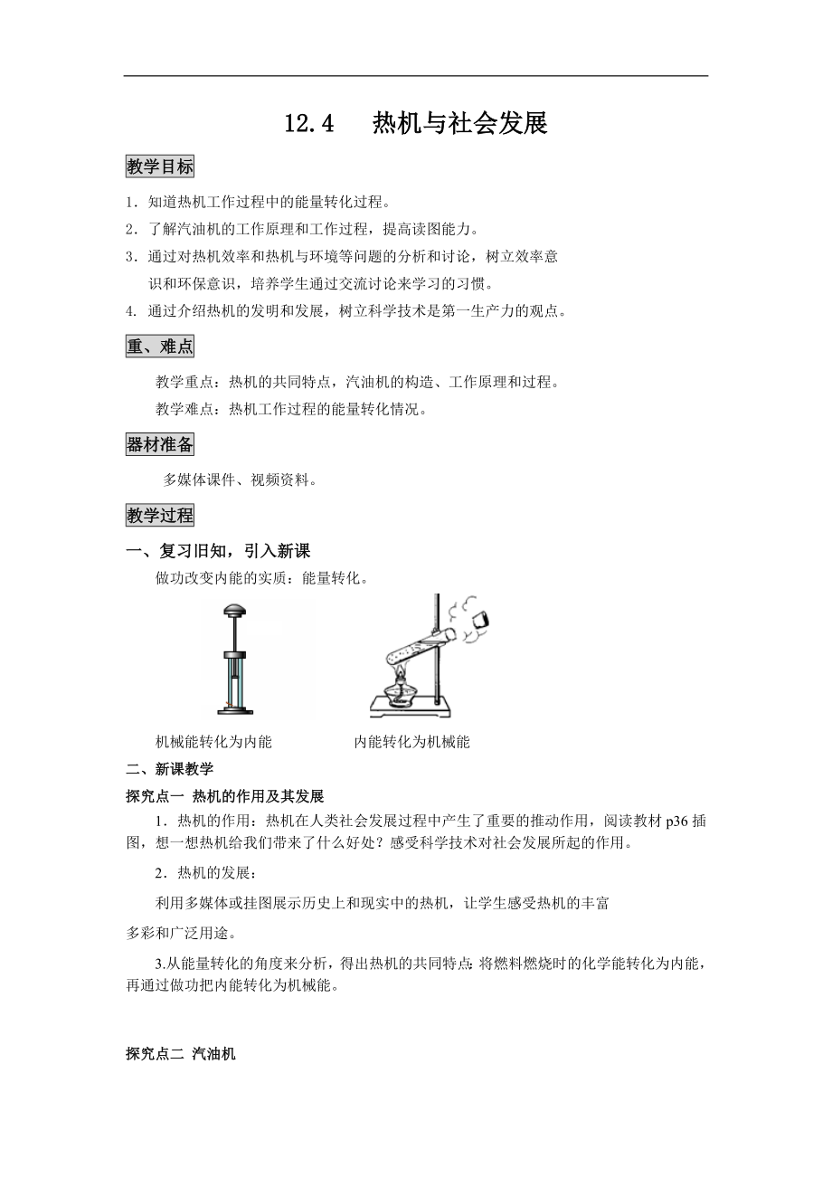 九上物理【教案】12.4-热机与社会发展教案课件.doc_第1页