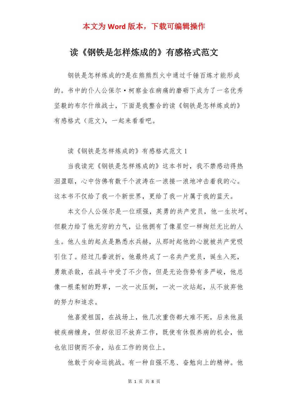 读《钢铁是怎样炼成的》有感格式范文.docx_第1页