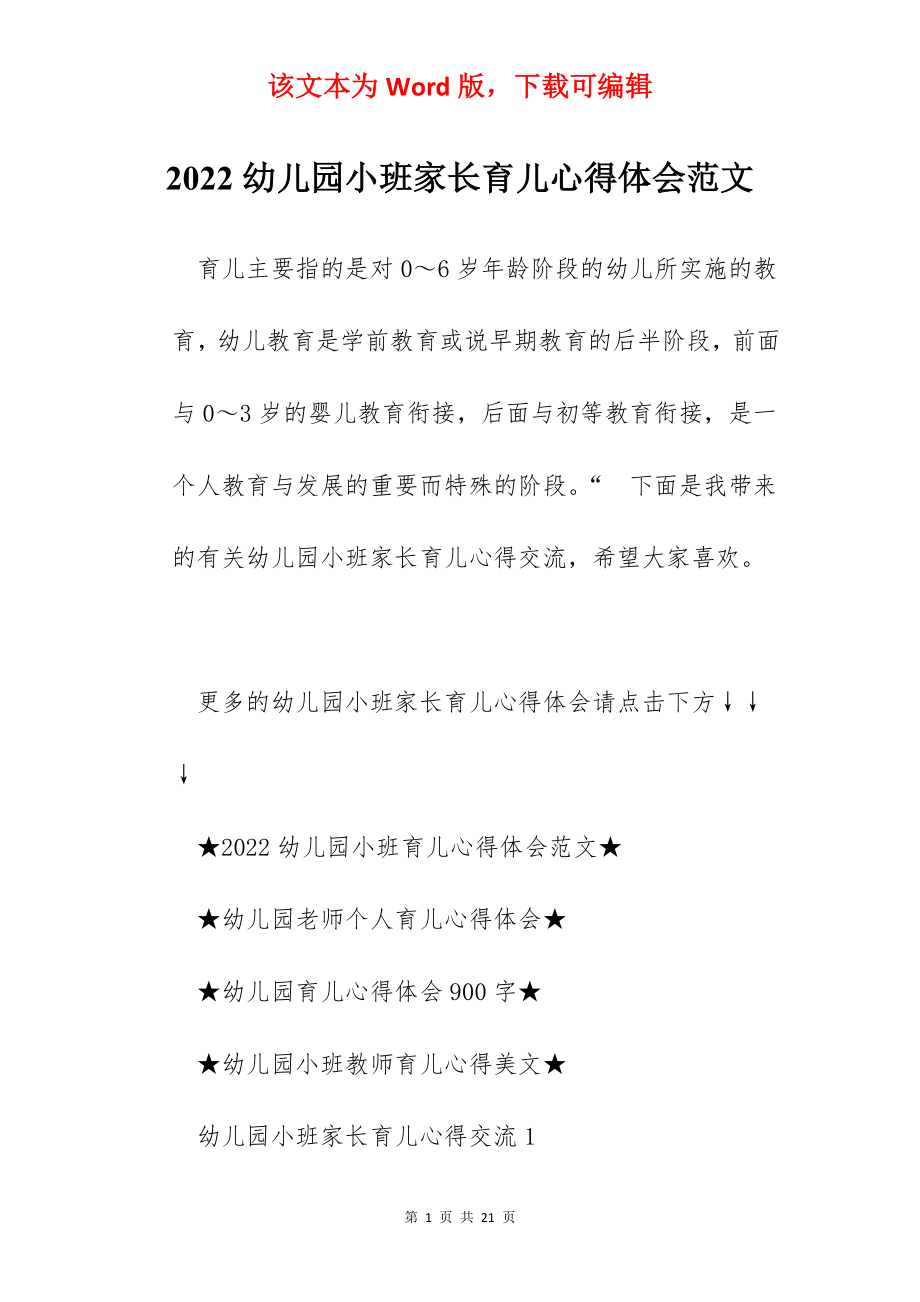 2022幼儿园小班家长育儿心得体会范文.docx_第1页